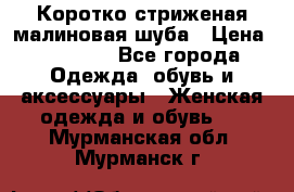 Коротко стриженая малиновая шуба › Цена ­ 10 000 - Все города Одежда, обувь и аксессуары » Женская одежда и обувь   . Мурманская обл.,Мурманск г.